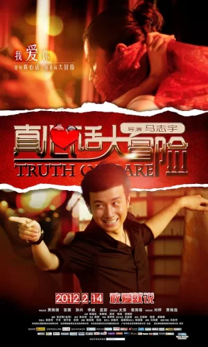 真心话大冒险海报