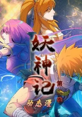 妖神记第二季动态漫海报