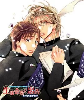 对学生会长的忠告海报