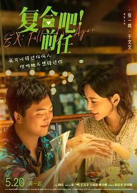 复合吧!前任海报