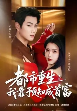 都市重生:我靠预知成首富海报