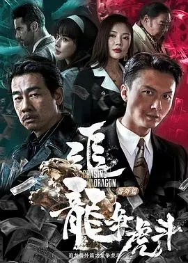 追龙番外篇之龙争虎斗(国语)海报