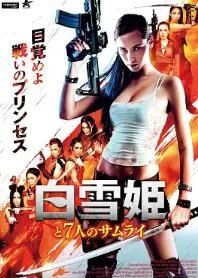 白雪公主与七武士海报