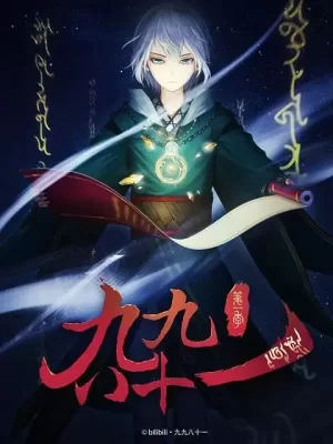 九九八十一海报