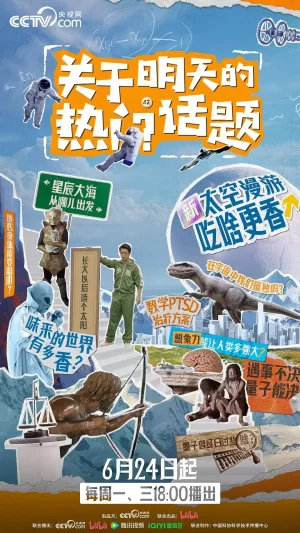 关于明天的热门话题海报