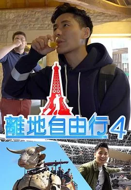离地自由行4(粤语)海报