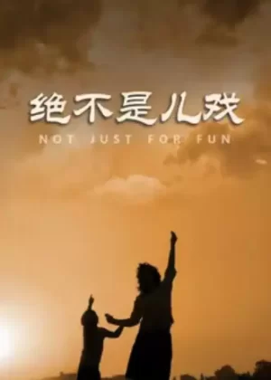 绝不是儿戏海报