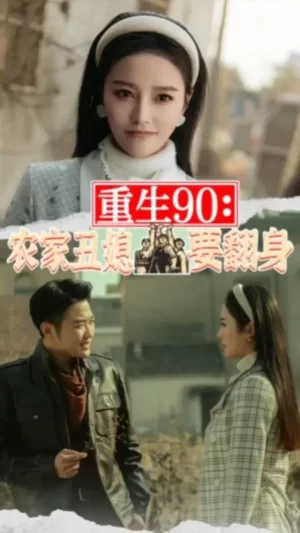 重生90:农家丑媳要翻身海报