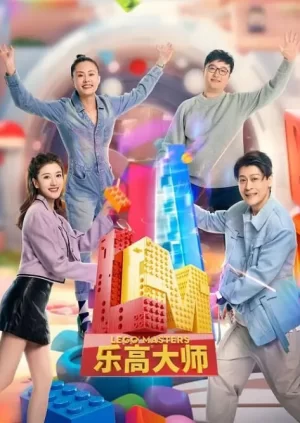 乐高大师2023海报