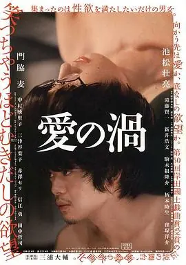 爱之涡愛の渦海报