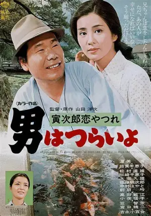 寅次郎的故事13:寅次郎失恋记海报