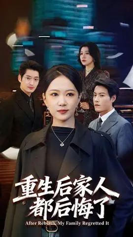 重生后家人都后悔了海报