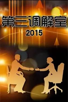 第三调解室2022海报