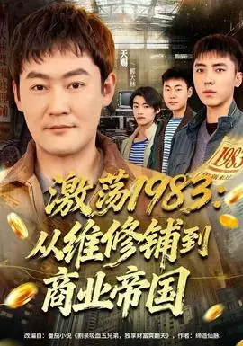 激荡1983:从维修铺到商业帝国海报