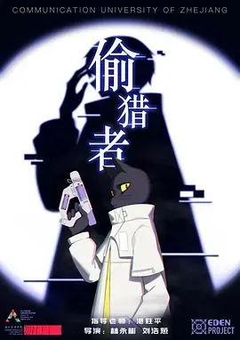 偷猎者海报