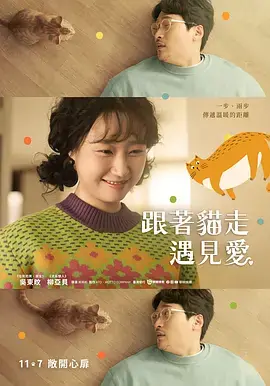 猫吻:当你打开心扉的那一瞬间海报