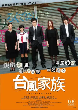 台风家族海报
