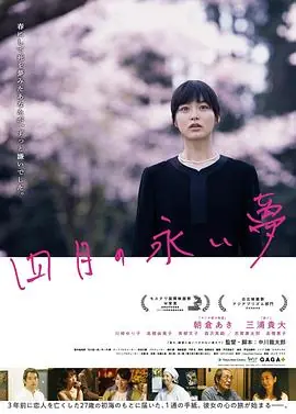 四月的长久梦海报