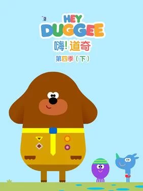 嗨!道奇第四季国语版下海报