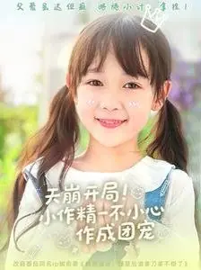 天崩开局!小作精一不小心作成团宠海报