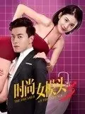 时尚女模头3海报