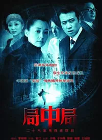 局中局海报