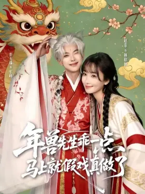 兽先生乖一点,马上就假戏真做了海报