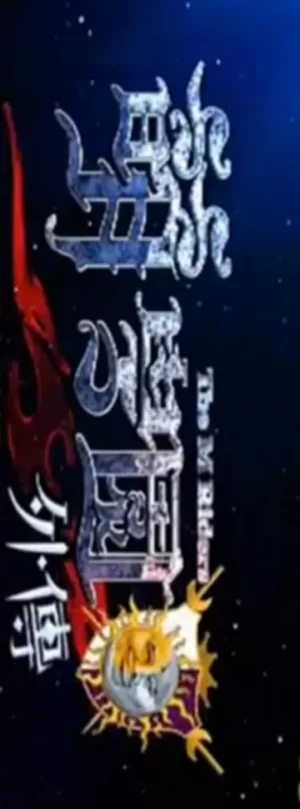 萌学园外传海报