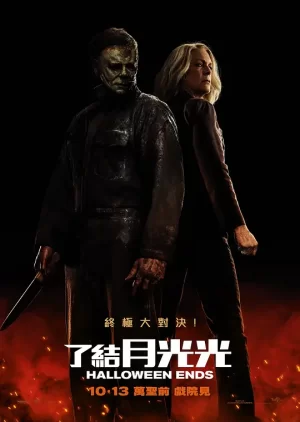 月光光心慌慌:终结[影视解说]海报