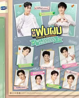 我的会长大人海报