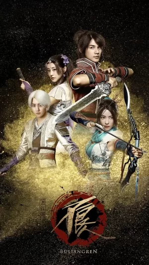 画江湖之不良人2016剧版海报