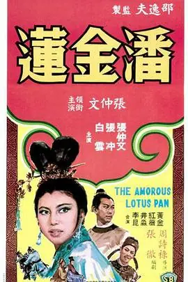 潘金莲潘金蓮海报