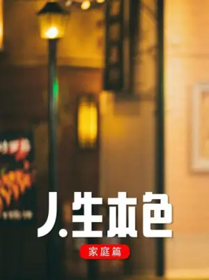 人生本色&middot;家庭篇海报