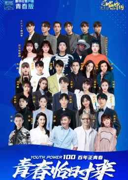 "青春恰时来"五四青春歌会海报