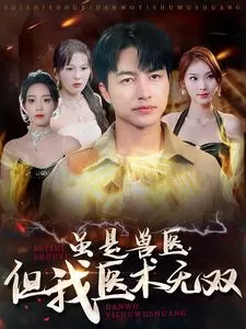 虽是兽医,但我医术无双海报