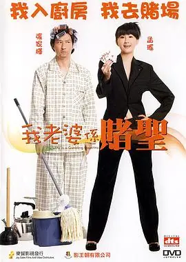 我的老婆是赌圣我老婆係賭聖海报