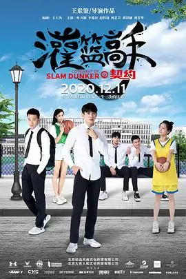 灌篮高手的契约灌篮高手の契约海报