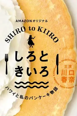 白色与黄色夏威夷与我的松饼物语海报