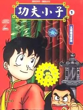 少年金米(国语)海报