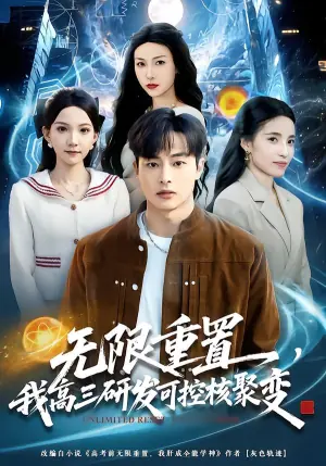 无限重置,我高三研发可控核聚变海报