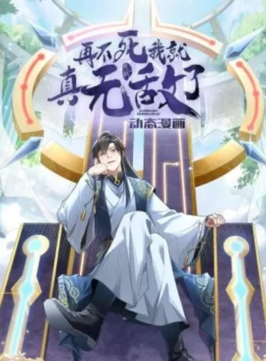再不死我就真无敌了动态漫画海报