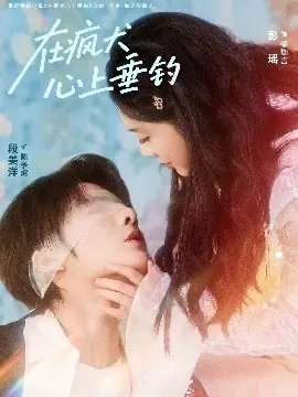 在疯犬心上垂钓海报