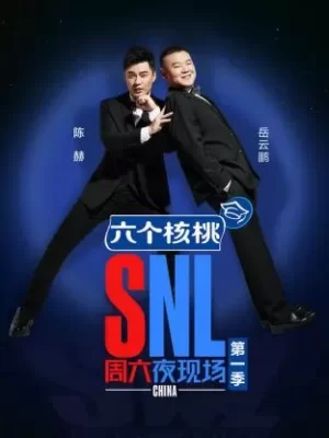 周六夜现场第一季2018海报