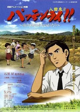 八田与一嘉南大圳之父(国语)海报