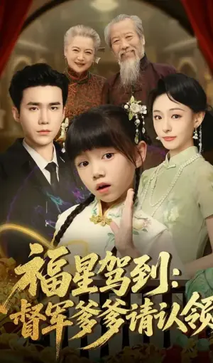 福星驾到:督军爹爹请认领海报