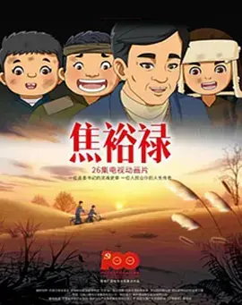 焦裕禄海报