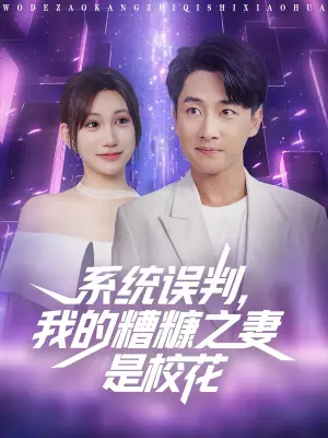 系统误判我的糟糠之妻是校花海报