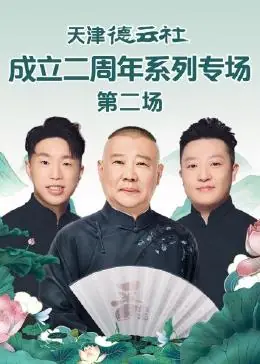天津德云社成立二周年系列专场第二场海报