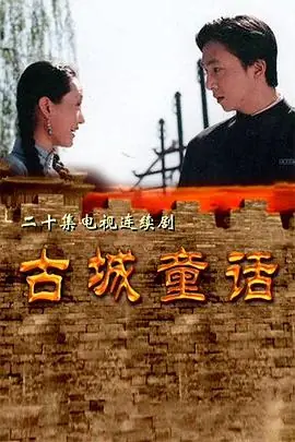 古城童话海报