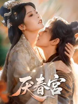 厌春宫海报